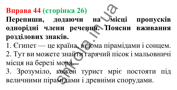 Відповідь до вправи 44 (с. 26) з української мови для 6 класу (Онатій, 2023): Повторення. Синтаксис. Пунктуація