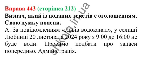 Відповідь до вправи 443 (с. 212) з української мови для 6 класу (Онатій, 2023): Оголошення