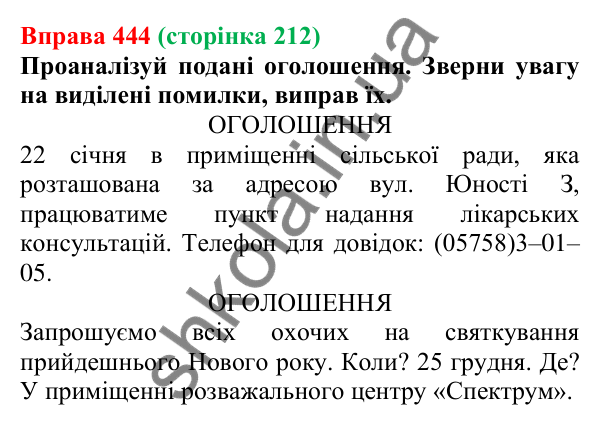 Відповідь до вправи 444 (с. 212) з української мови для 6 класу (Онатій, 2023): Оголошення