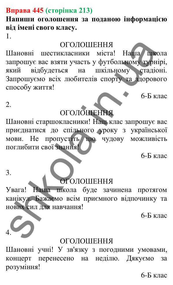 Відповідь до вправи 445 (с. 213) з української мови для 6 класу (Онатій, 2023): Оголошення