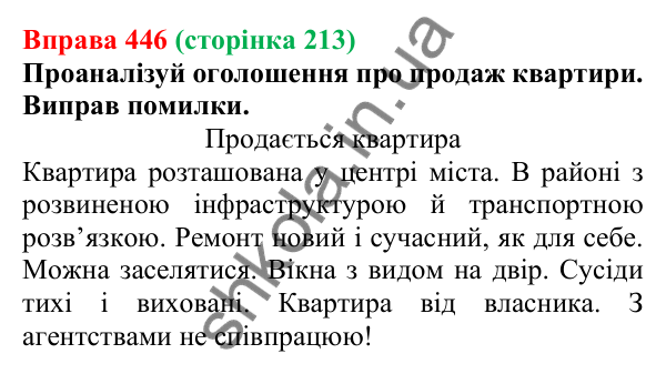 Відповідь до вправи 446 (с. 213) з української мови для 6 класу (Онатій, 2023): Оголошення