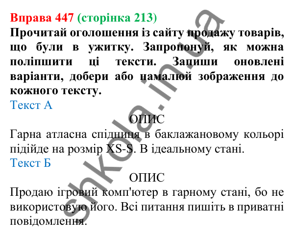Відповідь до вправи 447 (с. 213) з української мови для 6 класу (Онатій, 2023): Оголошення
