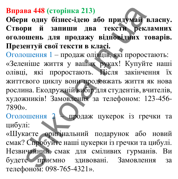 Відповідь до вправи 448 (с. 213) з української мови для 6 класу (Онатій, 2023): Оголошення