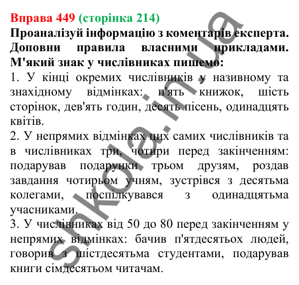 Відповідь до вправи 449 (с. 214) з української мови для 6 класу (Онатій, 2023): Буква ь у кінці числівників і перед...