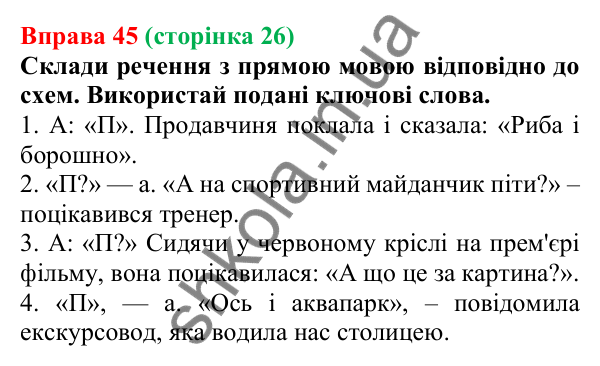 Відповідь до вправи 45 (с. 26) з української мови для 6 класу (Онатій, 2023): Повторення. Синтаксис. Пунктуація