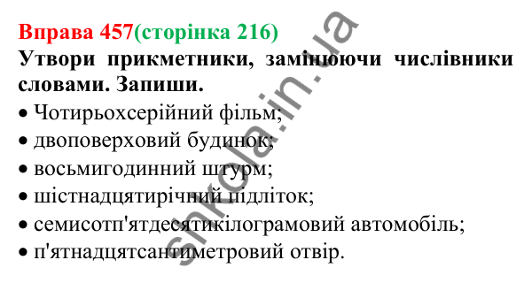 Відповідь до вправи 457 (с. 216) з української мови для 6 класу (Онатій, 2023): Написання разом порядкових...