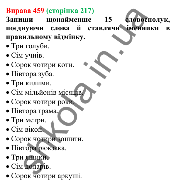 Відповідь до вправи 459 (с. 217) з української мови для 6 класу (Онатій, 2023): Узгодження числівників з іменниками