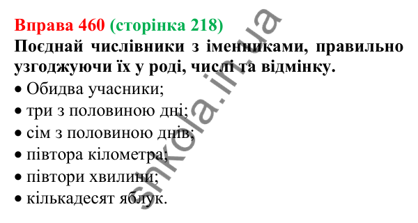 Відповідь до вправи 460 (с. 218) з української мови для 6 класу (Онатій, 2023): Узгодження числівників з іменниками