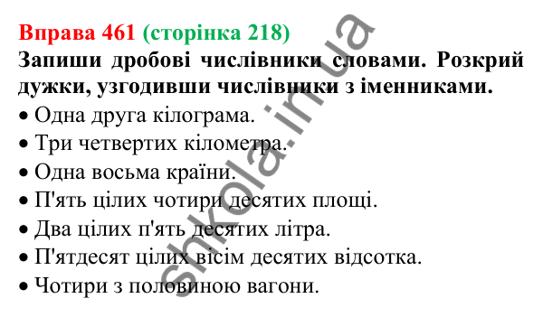 Відповідь до вправи 461 (с. 218) з української мови для 6 класу (Онатій, 2023): Узгодження числівників з іменниками