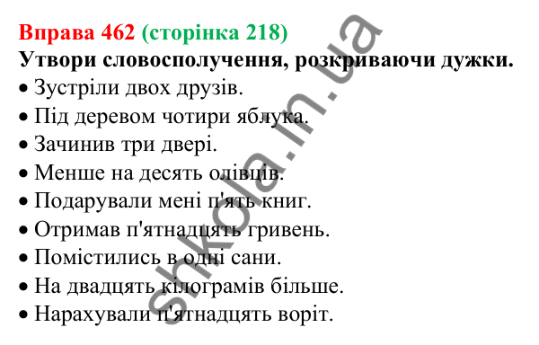 Відповідь до вправи 462 (с. 218) з української мови для 6 класу (Онатій, 2023): Узгодження числівників з іменниками