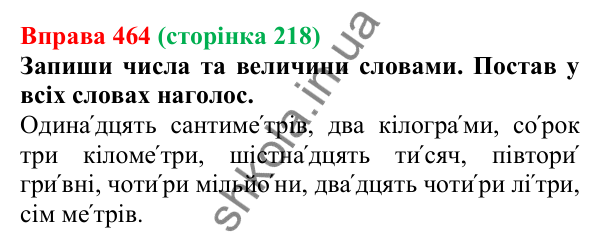 Відповідь до вправи 464 (с. 218) з української мови для 6 класу (Онатій, 2023): Узгодження числівників з іменниками