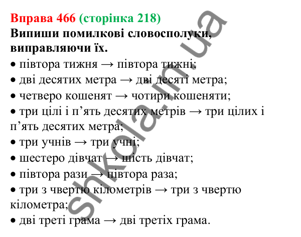 Відповідь до вправи 466 (с. 218) з української мови для 6 класу (Онатій, 2023): Узгодження числівників з іменниками