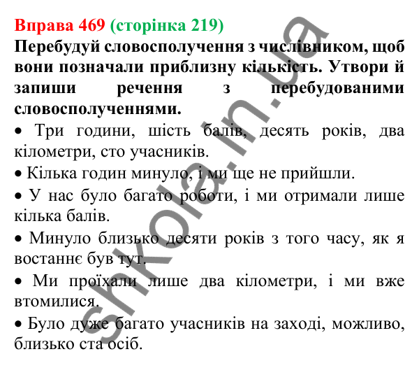 Відповідь до вправи 469 (с. 219) з української мови для 6 класу (Онатій, 2023): Узгодження числівників з іменниками