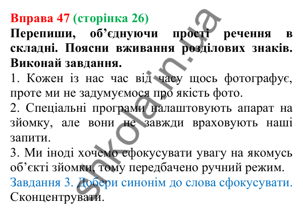 Відповідь до вправи 47 (с. 26) з української мови для 6 класу (Онатій, 2023): Повторення. Синтаксис. Пунктуація