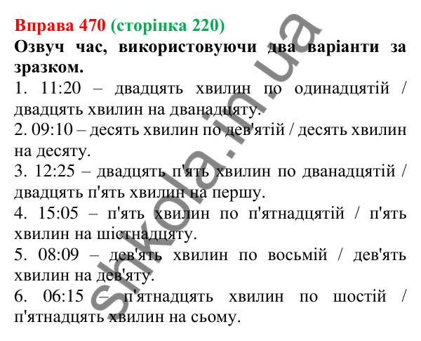 Відповідь до вправи 470 (с. 220) з української мови для 6 класу (Онатій, 2023): Уживання числівників на позначення часу