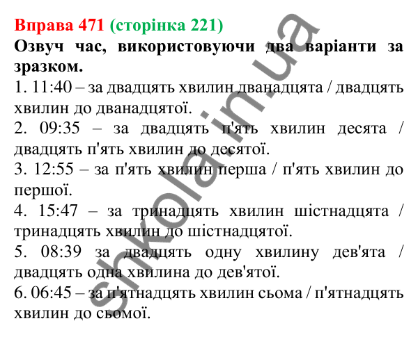Відповідь до вправи 471 (с. 221) з української мови для 6 класу (Онатій, 2023): Уживання числівників на позначення часу