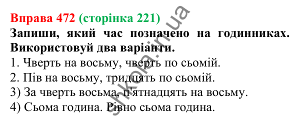 Відповідь до вправи 472 (с. 221) з української мови для 6 класу (Онатій, 2023): Уживання числівників на позначення часу