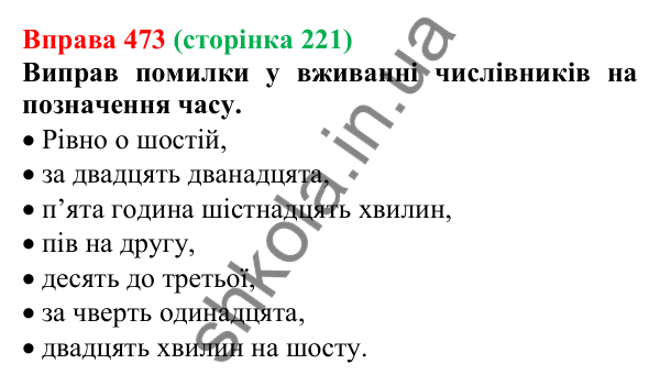 Відповідь до вправи 473 (с. 221) з української мови для 6 класу (Онатій, 2023): Уживання числівників на позначення часу