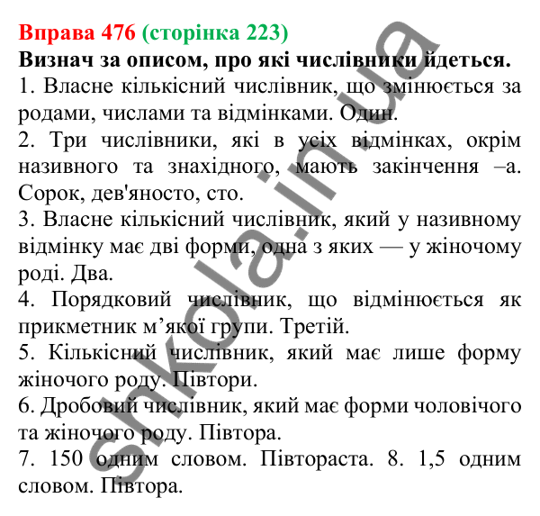 Відповідь до вправи 476 (с. 223) з української мови для 6 класу (Онатій, 2023): Числівник. Узагальнення