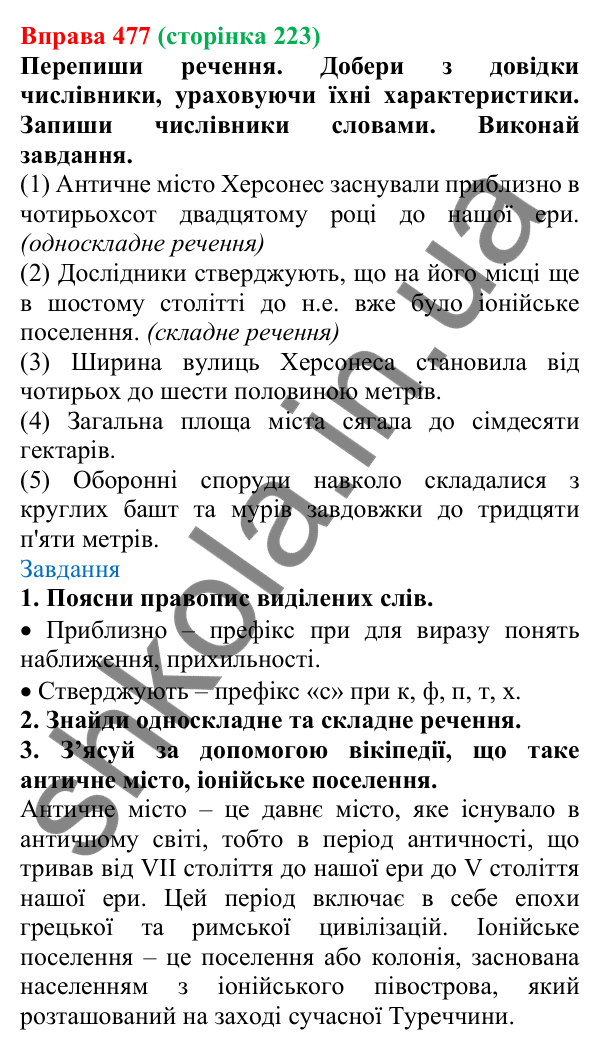 Відповідь до вправи 477 (с. 223) з української мови для 6 класу (Онатій, 2023): Числівник. Узагальнення
