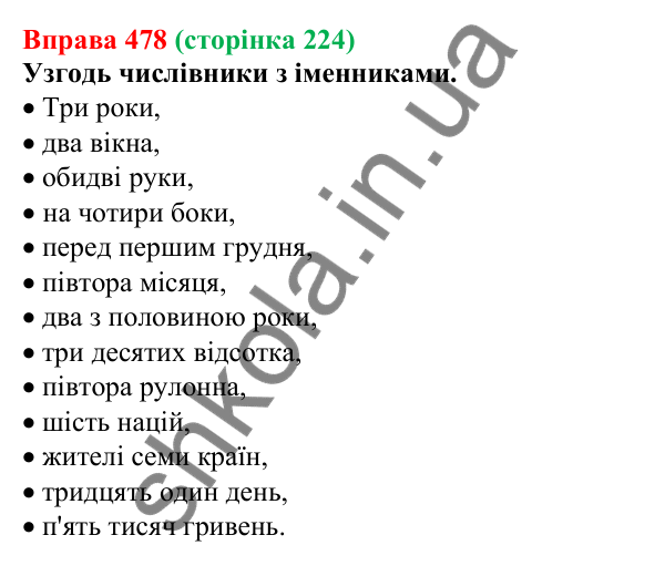 Відповідь до вправи 478 (с. 224) з української мови для 6 класу (Онатій, 2023): Числівник. Узагальнення