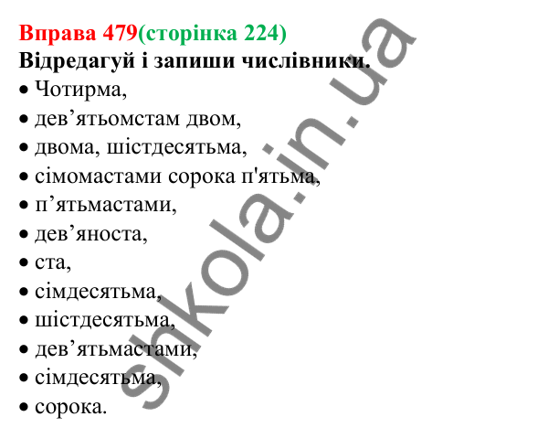 Відповідь до вправи 479 (с. 224) з української мови для 6 класу (Онатій, 2023): Числівник. Узагальнення