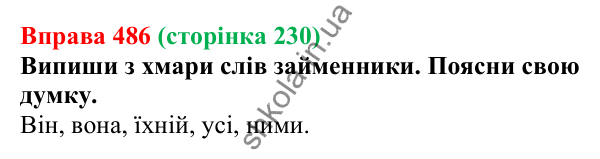 Відповідь до вправи 486 (с. 230) з української мови для 6 класу (Онатій, 2023): Займенник як частина мови