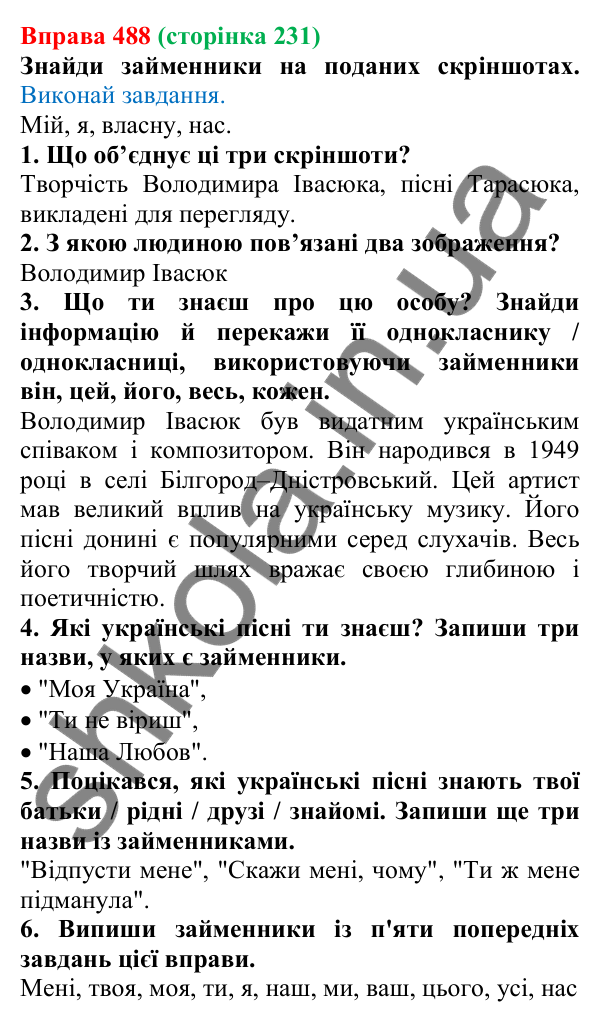 Відповідь до вправи 488 (с. 231) з української мови для 6 класу (Онатій, 2023): Займенник як частина мови