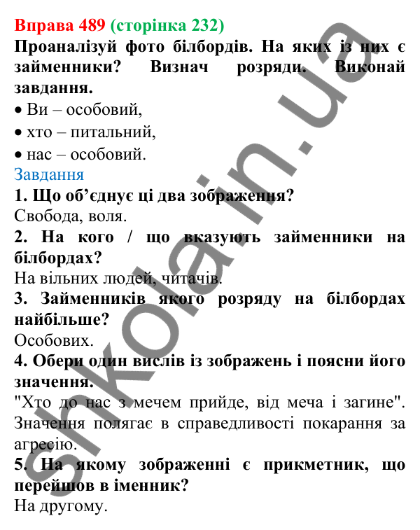 Відповідь до вправи 489 (с. 232) з української мови для 6 класу (Онатій, 2023): Розряди займенників за значенням....