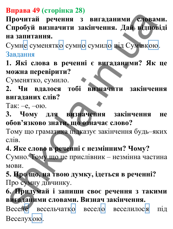 Відповідь до вправи 49 (с. 28) з української мови для 6 класу (Онатій, 2023): Основа слова. Закінчення