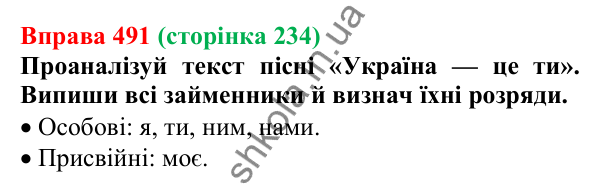 Відповідь до вправи 491 (с. 234) з української мови для 6 класу (Онатій, 2023): Розряди займенників за значенням....