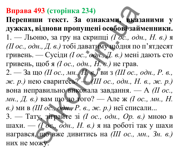 Відповідь до вправи 493 (с. 234) з української мови для 6 класу (Онатій, 2023): Розряди займенників за значенням....