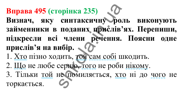 Відповідь до вправи 495 (с. 235) з української мови для 6 класу (Онатій, 2023): Листи. Електронний лист