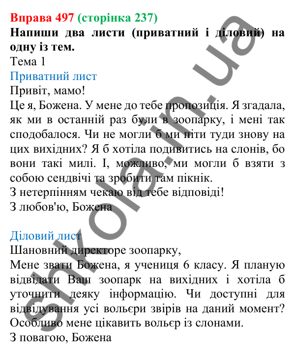 Відповідь до вправи 497 (с. 237) з української мови для 6 класу (Онатій, 2023): Листи. Електронний лист