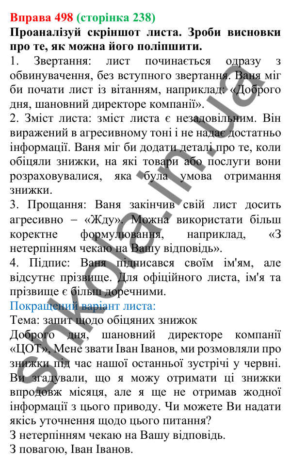 Відповідь до вправи 498 (с. 238) з української мови для 6 класу (Онатій, 2023): Листи. Електронний лист