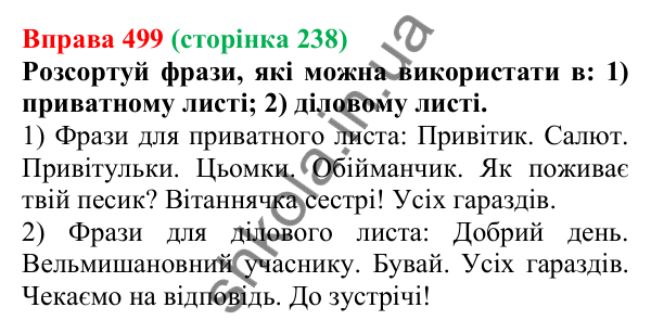 Відповідь до вправи 499 (с. 238) з української мови для 6 класу (Онатій, 2023): Листи. Електронний лист