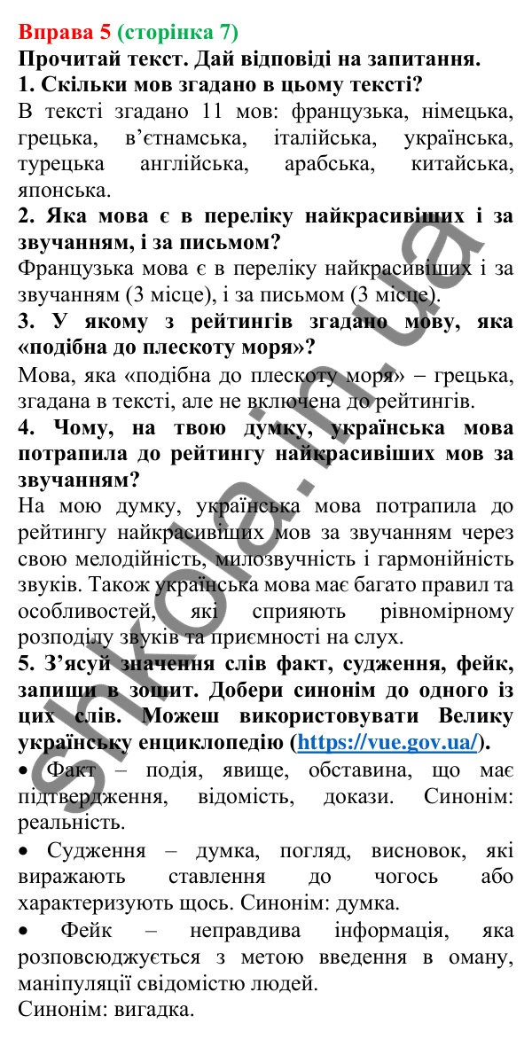 Відповідь до вправи 5 (с. 7) з української мови для 6 класу (Онатій, 2023): Краса звучання та багатство української мови