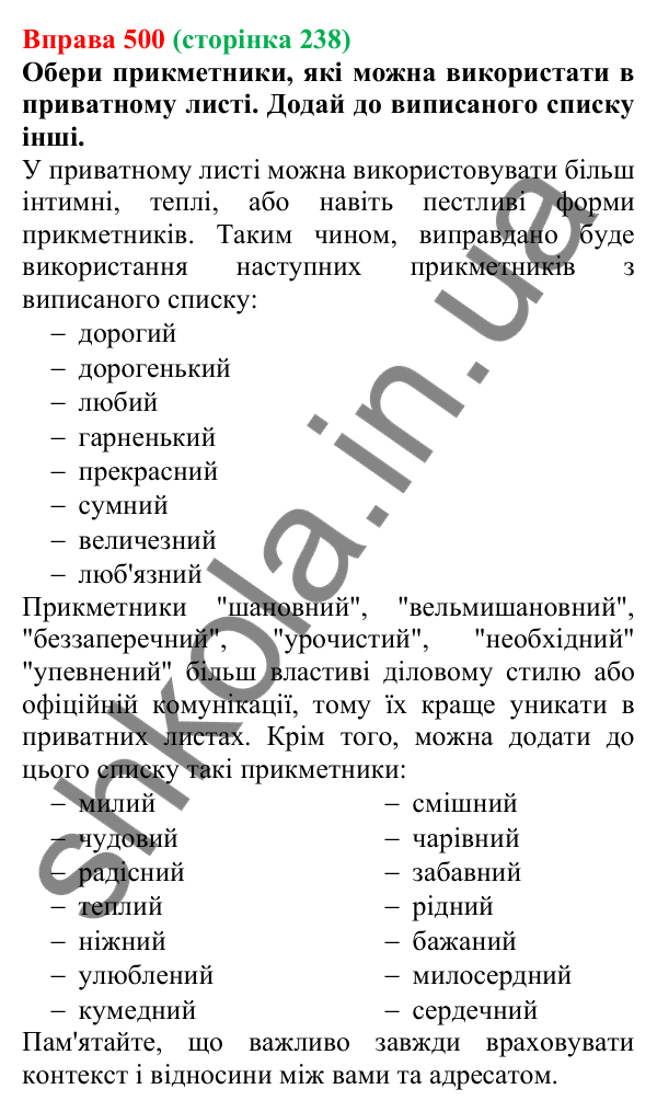Відповідь до вправи 500 (с. 238) з української мови для 6 класу (Онатій, 2023): Листи. Електронний лист