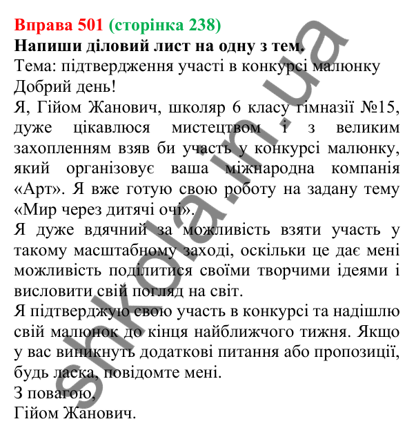 Відповідь до вправи 501 (с. 238) з української мови для 6 класу (Онатій, 2023): Листи. Електронний лист
