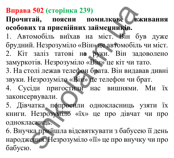 Відповідь до вправи 502 (с. 239) з української мови для 6 класу (Онатій, 2023): Присвійні займенники