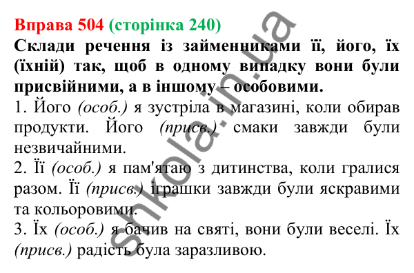 Відповідь до вправи 504 (с. 240) з української мови для 6 класу (Онатій, 2023): Присвійні займенники