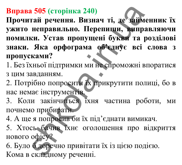 Відповідь до вправи 505 (с. 240) з української мови для 6 класу (Онатій, 2023): Присвійні займенники