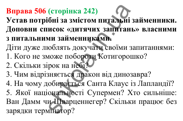 Відповідь до вправи 506 (с. 242) з української мови для 6 класу (Онатій, 2023): Питальні й відносні займенники