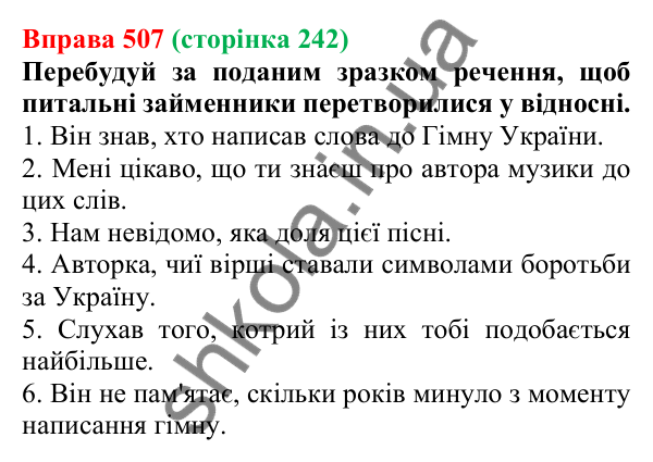 Відповідь до вправи 507 (с. 242) з української мови для 6 класу (Онатій, 2023): Питальні й відносні займенники