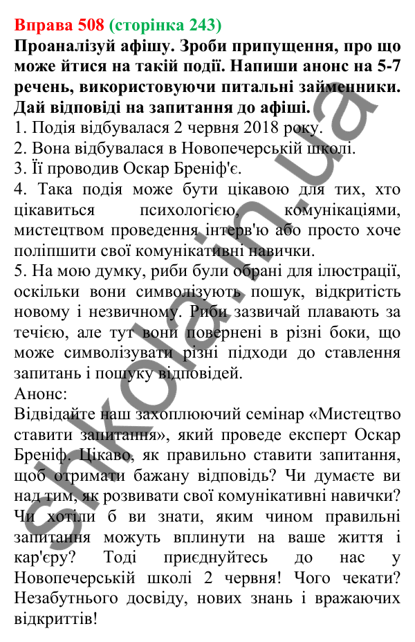 Відповідь до вправи 508 (с. 243) з української мови для 6 класу (Онатій, 2023): Питальні й відносні займенники