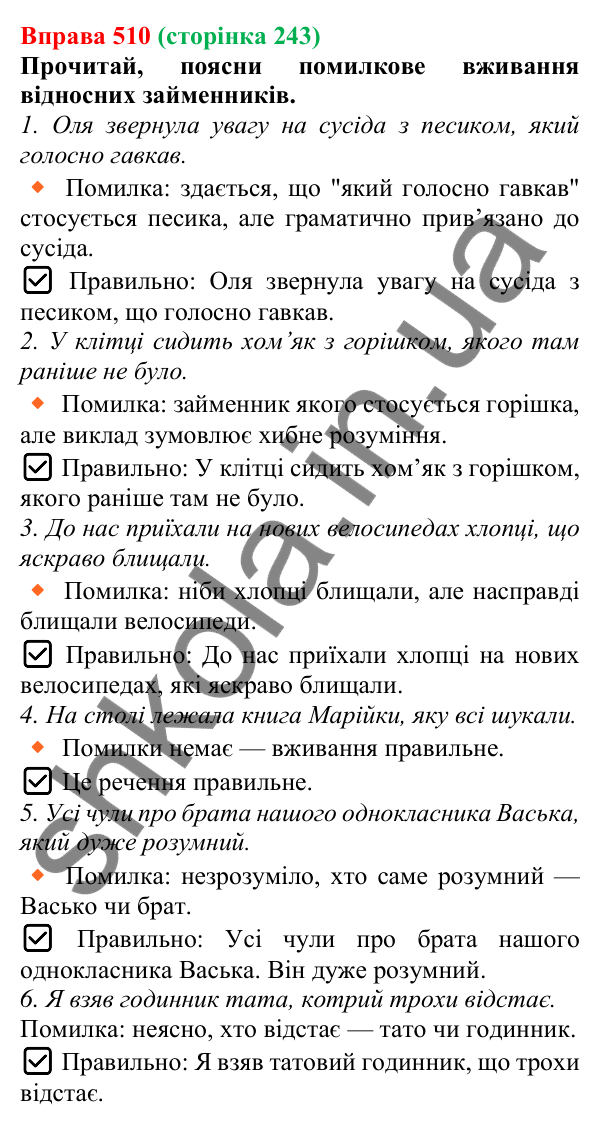 Відповідь до вправи 510 (с. 243) з української мови для 6 класу (Онатій, 2023): Питальні й відносні займенники