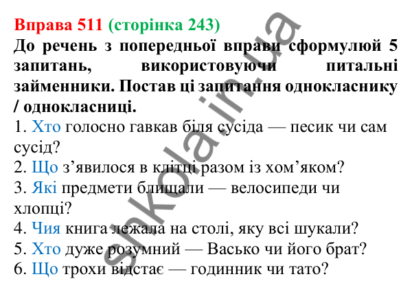 Відповідь до вправи 511 (с. 243) з української мови для 6 класу (Онатій, 2023): Питальні й відносні займенники