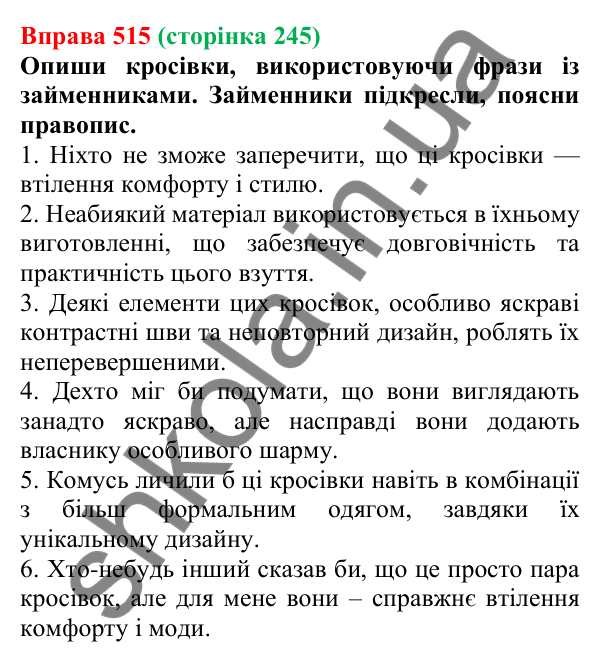 Відповідь до вправи 515 (с. 245) з української мови для 6 класу (Онатій, 2023): Заперечні й неозначені займенники