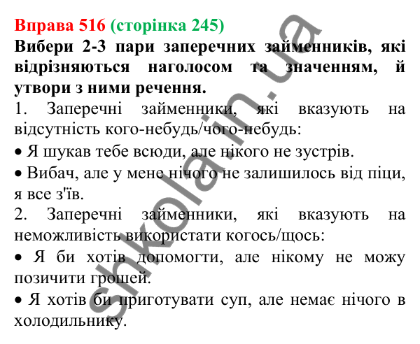 Відповідь до вправи 516 (с. 245) з української мови для 6 класу (Онатій, 2023): Заперечні й неозначені займенники
