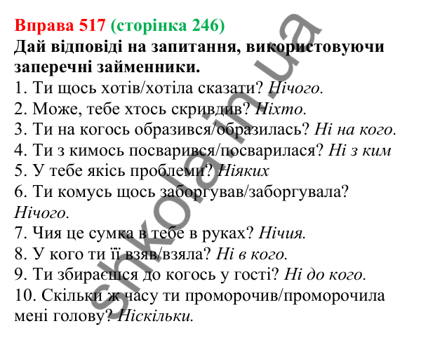 Відповідь до вправи 517 (с. 246) з української мови для 6 класу (Онатій, 2023): Написання заперечних і неозначених...